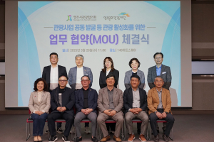 영주시, 민관 협력 '지역 관광 경쟁력 UP'