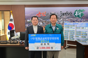 강성희 삼흥텍 대표, 고향 봉화군 인재 키우기 '힘'
