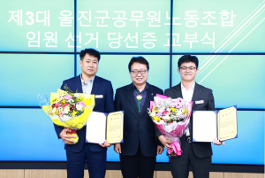 최신득 울진군공무원노동조합 위원장 
