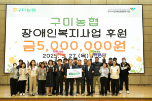 구미농협, 장애인 삶의 질 향상 '힘 보태'