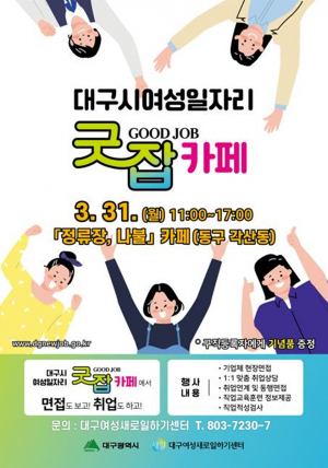 대구광역시, 미취업 여성에 양질의 일자리 '알선'