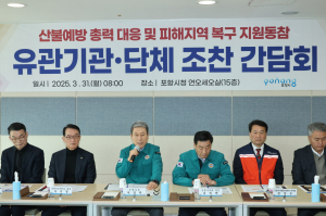 포항시, 유관 기관·단체장과 산불 피해지 복구 '머리 맞대'