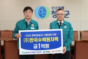 한국수력원자력, 산불 피해 주민에 위로의 손길 전해