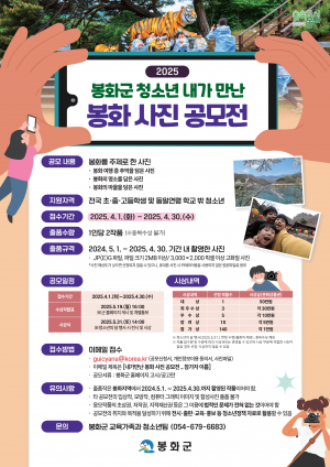 청소년의 시선으로 담아내는 '봉화 명소'