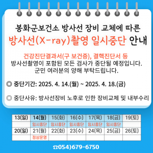 봉화군 보건소, 오는 14일부터 18일까지 X-ray 촬영 일시 중단