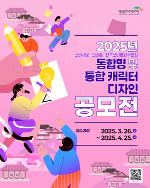 영주문화관광재단, 선비문화 통합명·캐릭터 공모전 개최