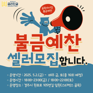 2025 불금예찬 야시장 매대입점자 모집 공고