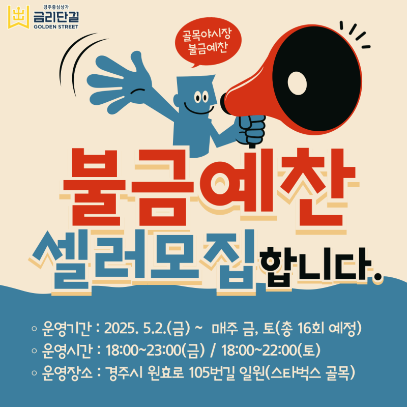 2025 불금예찬 야시장 매대입점자 모집 공고