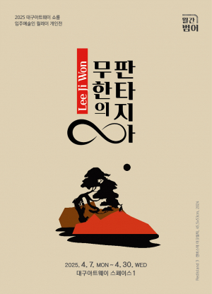 정물에 품은 기발한 상상력… 대구 월간범어 첫 주인공 '이지원' 展