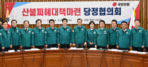 경북도, 산불피해대책마련 당정협의회에서 피해주민 지원과 신속한 복구 강조
