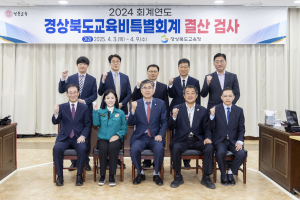 경상북도의회, 경북도 및 교육청 결산검사 착수