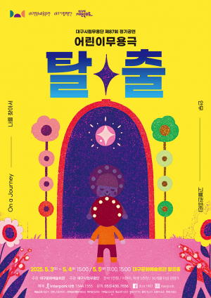 대구시립무용단 '어린이 무용극-탈출' 오픈 리허설