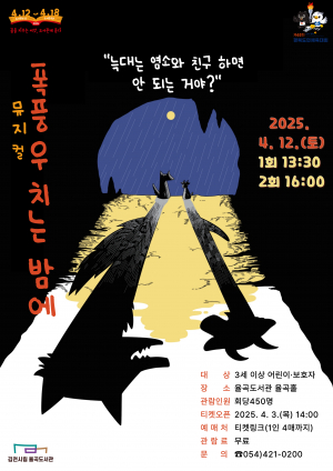 온 가족 즐기는 뮤지컬 '폭풍우 치는 밤에'