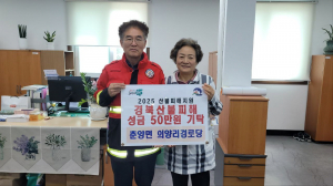 봉화군 춘양면 의양경로당, 따뜻한 나눔