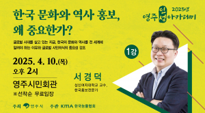 서경덕 교수의 특별 강연으로 문을 여는 영주 인성아카데미