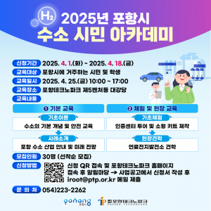 포항시, 수소 시민 아카데미 교육생 모집