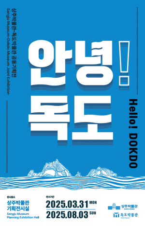 상주박물관·독도박물관 공동기획전 '안녕! 독도' 열렬한 호응에 연장 운영