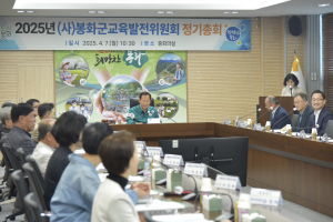 봉화군교육발전위원회, 2025년 정기총회 개최