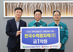 한국수력원자력㈜, 산불 피해 입은 영양군에 '온정 손길'