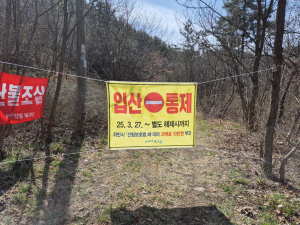 포항시, 산불 위험 완화에 10일부터 일부 등산로 제한적 개방