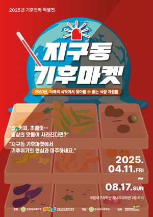 기후 위기 맞은 지구 '미리보기'… 대구과학관, 체험형 전시 눈길