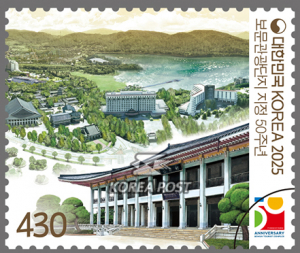 대한민국 1호 명품 관광단지 '보문' 50주년 기념우표 발행