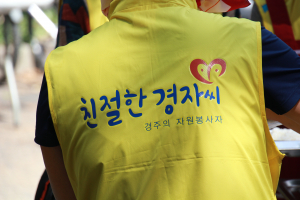 경주시 '친절한 경자씨' 지역경제에 활력 더하다