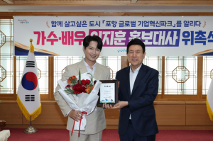 포항시 홍보대사 '이지훈'… 가족 중심 도시 비전에 딱!