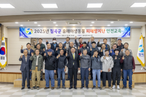 칠곡군, 유해야생동물 피해방지단 안전교육