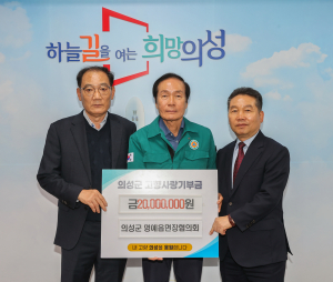 의성군 명예읍면장협의회, 고향사랑기부 '훈훈'