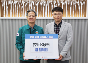 ㈜GS풍력발전, 火로 상처 입은 영양군 '위로'