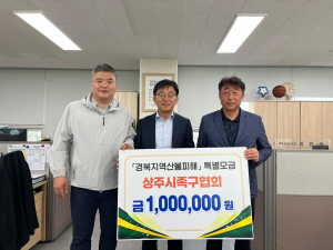 상주시족구협회, 십시일반 성금 기탁