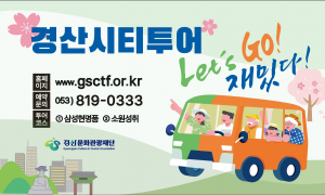 경산문화관광재단, 경산시티투어 버스 타고 당일 여행 떠나요