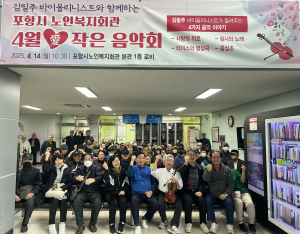 포항시시설관리공단 노인복지회관, 어르신 마음에 봄 전하는 '작은 음악회' 성료