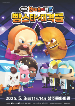 상주시, AI를 이겨 낸 '꿈 향한 열정' 뮤지컬에 담아