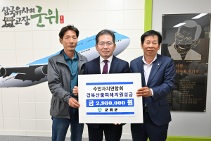 군위군 주민자치연합회 