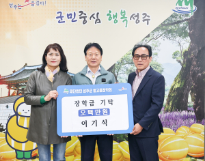 성주군 대가면 이기식씨·농촌개발지원센터, 장학금 지원
