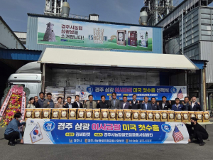 경주 삼광쌀, 미국 소비자 입맛 잡는다