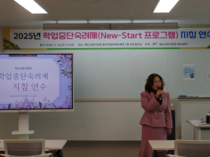 ‘2025 청도교육지원청 학업중단숙려제 지침 연수’