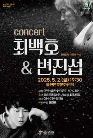 낭만 듀오 '최백호&변진섭' 울진군에 상륙
