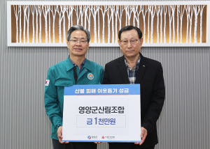 영양군산림조합, 이재민 돕기 '한마음 한뜻'