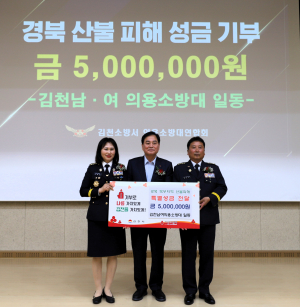 김천소방서 남·여의용소방대, 경북 이재민과 동고동락