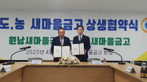 구미시 원남-도개 새마을금고, 도시·농어촌 동반성장 '하나로 똘똘'