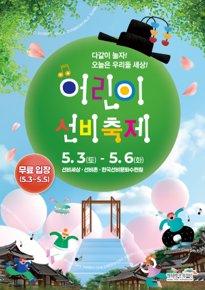영주시 어린이 선비축제, 전통과 놀이의 만남
