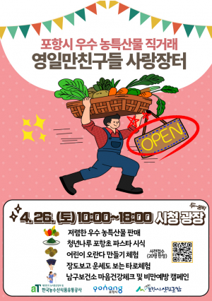 직거래로 포항 우수 농특산물 만나요! 26일 영일만친구들 사랑장터 개장