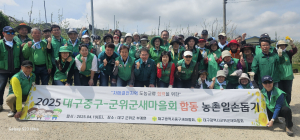 대구광역시 중구·군위군 새마을회, 농촌일손돕기로 '웃음꽃 활짝'