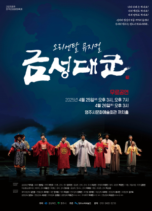 금성대군의 불굴의 정신, 영주에서 뮤지컬로 만난다