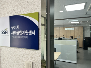 산업 중심지 구미시, 나눔 미학으로 리모델링