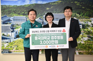 동국대학교 경주병원, 영남권 일상 회복 '잰걸음'