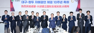 대구광역시·청두 자매결연 10주년 '소통·화합의 장'
